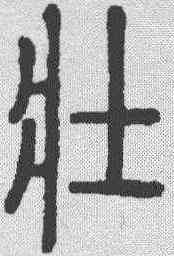 壮,說文解字 ,書法字典